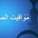 مواقيت الصلاة في مصر اليوم الخميس 3-10-2024 في القاهرة وبعض المحافظات