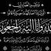 د.أمانى الموجي و المهندس عماد النجار يتقدمون بخالص العزاء للدكتور سيد العشري فى وفاة شقيقه