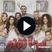 مسلسل تيتا زوزو الحلقة 12 مباشر