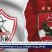 يوتيوب
      دون
      تقطيع
      الآن..
      مباراة
      الأهلي
      والزمالك
      اليوم
      في
      نهائي
      كأس
      السوبر
      2024