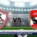 مجانا
      ودون
      اشتراك..
      شاهد
      مباراة
      الأهلي
      والزمالك
      اليوم
      دون
      تقطيع
      بث
      مباشر
      -
      نهائي
      كأس
      السوبر
      2024