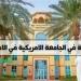 وظيفة
      جامعة..
      الجامعة
      الأمريكية
      في
      الإمارات
      تعلن
      عن
      وظائف
      أعضاء
      هيئة
      تدريس
      جديدة
      في
      عدد
      من
      التخصصات