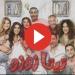 مسلسل
      تيتا
      زوزو
      الحلقة
      26
      مباشر