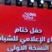 قمة
      "الإبداع
      الإعلامي
      للشباب
      العربي"
      تؤكد
      ضرورة
      تطوير
      شخصية
      طلابية
      تسهم
      في
      تحسين
      جودة
      التعليم