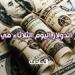 سعر
      الدولار
      اليوم
      الثلاثاء
      29
      أكتوبر
      في
      مصر
      أمام
      الجنيه