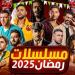 هيفاء وهبي تنافس صابرين في دراما رمضان 2025 وياسمين عبدالعزيز تسجل حضورًا