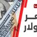 سعر الدولار مقابل الجنيه اليوم الخميس 31-10-2024 في البنوك