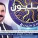 قصي
      خولي
      يروج
      لنسخة
      جديدة
      من
      برنامج
      المسابقات
      "من
      سيربح
      المليون"