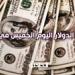 49.16
      جنيه
      للشراء..
      استقرار
      سعر
      الدولار
      اليوم
      الخميس
      7
      نوفمبر
      2024