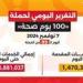 وزير
      الصحة:
      حملة
      «100
      يوم
      صحة»
      قدمت
      أكثر
      من
      156
      مليون
      خدمة
      مجانية
      خلال
      99
      يوما