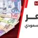 اعرف وصل لكام؟.. سعر الريال السعودي مقابل الجنيه المصري اليوم الجمعة