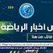 ملخص
      أخبار
      الرياضة
      اليوم..
      تعليق
      الأهلي
      على
      حبس
      إمام
      عاشور
      وقرار
      كولر..
      تطورات
      إصابة
      زيزو
      وجوميز
      يتمسك
      ببقاء
      الجزيري