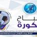 صباح
      الكورة..
      حقيقة
      تقدم
      سيف
      الدين
      الجزيري
      بشكوى
      ضد
      الزمالك
      وشوبير
      يكشف
      أولى
      صفقات
      الأهلي
      الشتوية