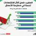 المغرب
      ضمن
      أكثر
      الاقتصادات
      تحسنا
      في
      ممارسة
      الأعمال