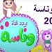 تردد
      قناة
      وناسة
      2024
      على
      النايل
      سات