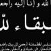 م.
      عماد
      النجار
      يتقدم
      بخالص
      العزاء
      للكاتب
      الصحفي
      أحمد
      دياب
      في
      وفاة
      شقيقه