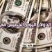 49.26
      جنيهًا
      للشراء..
      سعر
      الدولار
      اليوم
      الخميس
      14
      نوفمبر
      2024