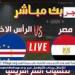 مشاهدة
      “Egypt
      ×
      Cape
      Verde”..
      بث
      مباشر
      مباراة
      مصر
      والرأس
      الأخضر
      كورة
      لايف
      دون
      تقطيع
      في
      تصفيات
      أمم
      إفريقيا