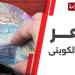 سعر الدينار الكويتي مقابل الجنيه المصري اليوم السبت 16 نوفمبر 2024