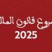 مشروع مالية 2025.. عدد مرافق الدولة المسيرة بصورة مستقلة يبلغ 171 مرفقا برسم سنة 2024