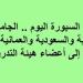 وظائف
      السبورة
      اليوم..
      الجامعات
      المصرية
      والسعودية
      والعمانية
      تعلن
      حاجتها
      إلى
      أعضاء
      هيئة
      التدريس