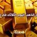 سعر
      الذهب
      اليوم
      الثلاثاء
      في
      مصر
      ..
      عيار
      21
      بـ
      3620
      للبيع