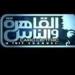 القاهرة
      والناس:
      سنلاحق
      أي
      فرد
      أو
      مؤسسة
      تقحمنا
      في
      قضية
      حبس
      إعلامية
      شهيرة