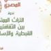 الحرية
      للإبداع
      يناقش
      التراث
      الممتد
      بين
      الثقافتين
      القبطية
      والإسلامية