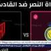 شاهد
      بالبث
      المباشر
      النصر
      اليوم..
      مشاهدة
      النصر
      ×
      القادسية
      بث
      مباشر
      دون
      "تشفير"
      |
      دوري
      روشن
      السعودي
      2024