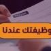 وظائف
      هيئة
      النقل
      النهري
      ..
      آخر
      موعد
      لتقديم
      الطلبات
      والتخصصات
      المطلوبة