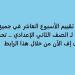 أسئلة
      تقييم
      الأسبوع
      العاشر
      في
      جميع
      المواد
      لـ
      الصف
      الثاني
      الإعدادي..
      تحميل
      بي
      دى
      إف
      الآن
      من
      خلال
      هذا
      الرابط