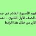 أسئلة
      تقييم
      الأسبوع
      العاشر
      في
      جميع
      المواد
      لـ
      الصف
      الأول
      الثانوي..
      تحميل
      بي
      دى
      إف
      الآن
      من
      خلال
      هذا
      الرابط