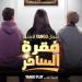 القصة الكاملة لأحداث مسلسل «فقرة الساحر» قبل عرضه