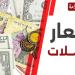 اليورو بـ52.06 جنيه.. أسعار العملات العربية والأجنبية اليوم الأربعاء