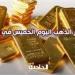 سعر
      الذهب
      اليوم
      الخميس
      في
      مصر
      ..
      الأصفر
      يتذبذب
      وعيار
      21
      بـ
      3960