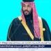 محمد
      بن
      سلمان:
      قدمنا
      6
      مليارات
      دولار
      لدعم
      200
      مشروع
      إنمائي
      بقطاع
      المياه