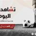 تشاهدون
      اليوم..
      مرموش
      في
      الدوري
      الأوروبي
      ومباريات
      كأس
      الرابطة
      المصرية