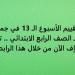 أسئلة
      تقييم
      الأسبوع
      الـ
      13
      في
      جميع
      المواد
      لـ
      الصف
      الرابع
      الابتدائي..
      تحميل
      بي
      دى
      إف
      الآن
      من
      خلال
      هذا
      الرابط