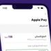 المصرية للاتصالات WE تتيح خدمة Apple Pay لعملائها (تفاصيل)