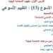 مراجعات
      نهائية..
      اسئلة
      تقييم
      الأسبوع
      الـ
      13
      لـ
      العلوم
      التطبيقية
      الصف
      الأول
      الثانوي