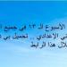 أسئلة
      تقييم
      الأسبوع
      الـ
      13
      في
      جميع
      المواد
      لـ
      الصف
      الثاني
      الإعدادي..
      تحميل
      بي
      دى
      إف
      الآن
      من
      خلال
      هذا
      الرابط