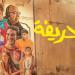 حقق 3.665 جنيه خلال يوم، نور النبوي يتصدر قائمة الأفلام بـ«الحريفة 2»