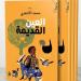 رواية
      "العين
      القديمة"
      ..
      البوحِ
      الاستشفائي
      يعيد
      صياغة
      الذات
      الجريحة