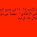 أسئلة
      تقييم
      الأسبوع
      الـ
      14
      في
      جميع
      المواد
      لـ
      الصف
      الثاني
      الإعدادي..
      تحميل
      بي
      دى
      إف
      الآن
      من
      خلال
      هذا
      الرابط