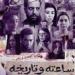 مسلسل
      'ساعته
      وتاريخه'
      يتصدر
      قائمة
      الأكثر
      مشاهدة
      على
      watch
      it