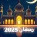 موعد
      قدوم
      شهر
      رمضان
      2025
      في
      مصر