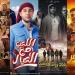 43 فيلما، حصاد السينما المصرية في 2024