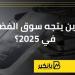 أين
      يتجه
      سوق
      الفضة
      في
      2025؟