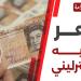 سعر الجنيه الاسترليني اليوم في البنوك 27-12-2024.. "تحديث لحظي"