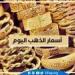 عاجل
      -
      استقرار
      أسعار
      الذهب
      اليوم
      في
      مصر
      –
      الأحد
      29-12-2024:
      عيار
      21
      يلامس
      3735
      جنيهًا